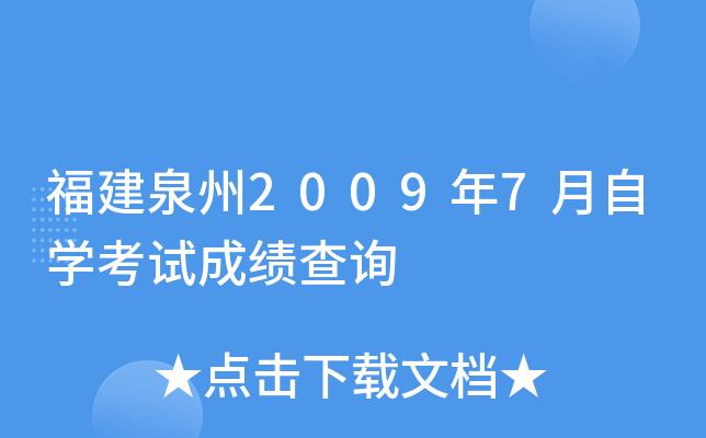 ����Ȫ��2009��7����ѧ���Գɼ���ѯ