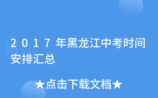 2017年黑龙江中考时间安排汇总