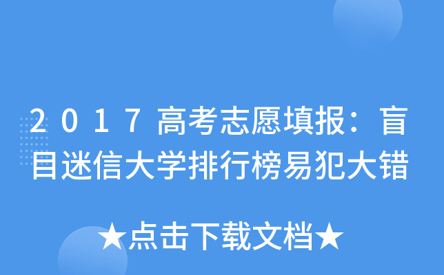 2017高考志愿填报：盲目迷信大学排行榜易犯大错