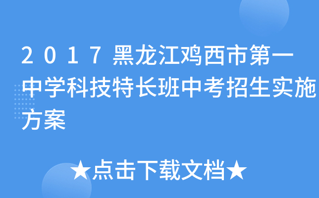 2017黑龙江鸡西市第一中学科技特长班中考招生实施方案