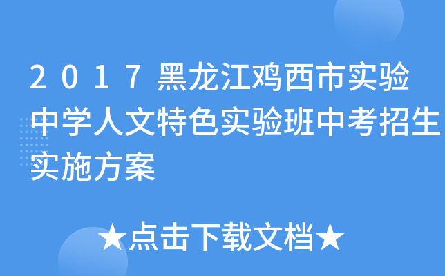 2017黑龙江鸡西市实验中学人文特色实验班中考招生实施方案