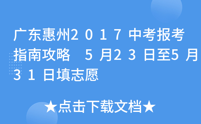 广东惠州2017中考报考指南攻略 5月23日至5月31日填志愿