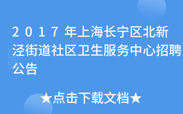 2017年上海长宁区北新泾街道社区卫生服务中心招聘公告