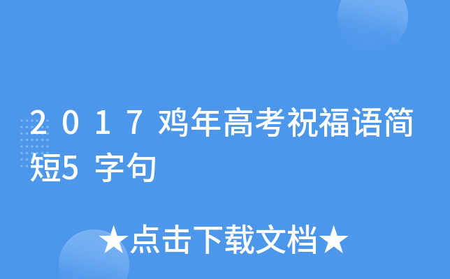 2017鸡年高考祝福语简短5字句