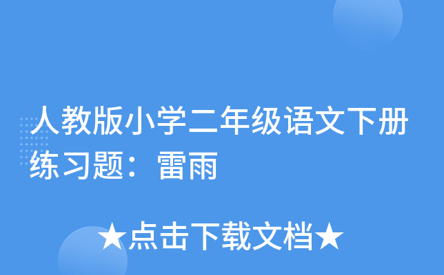 人教版小开云kaiyun(中国)二年级语文下册练习题：雷雨