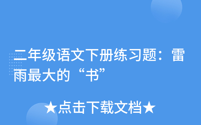 二年级语文下册练习题：雷雨的“书”