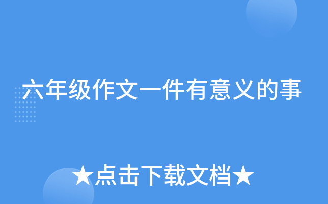 六年级作文一件有意义的事