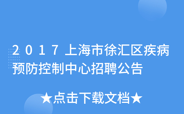 2017上海市徐汇区疾病预防控制中心招聘公告