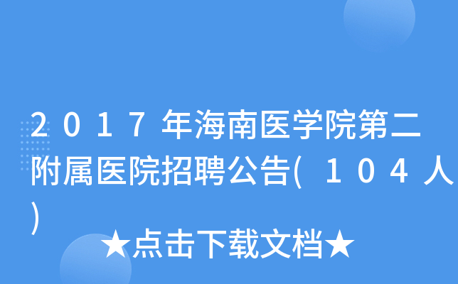 2017年海南医学院第二附属医院招聘公告(104人)