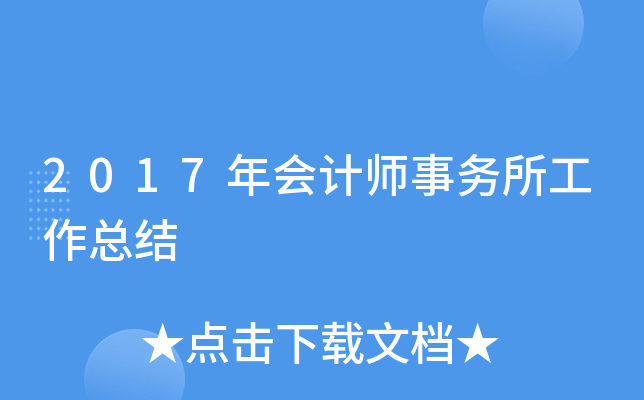 2017年会计师事务所工作总结