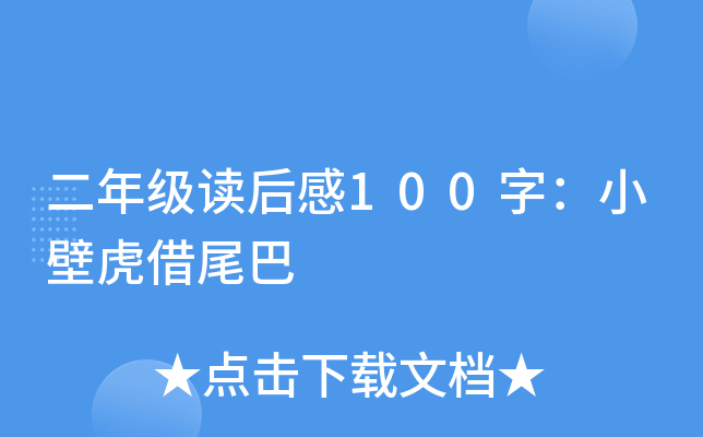 二年级读后感100字：小壁虎借尾巴