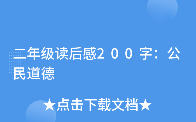 二年级读后感200字：公民道德