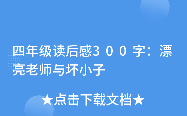 四年级读后感300字：漂亮老师与坏小子
