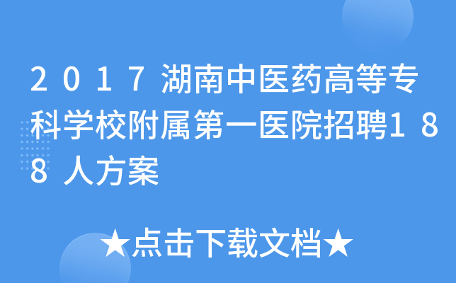 2017湖南中医药高等专科开云kaiyun(中国)校附属第一医院招聘188人方案