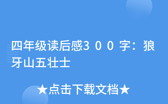 四年级读后感300字：狼牙山五壮士