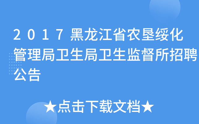 2017黑龙江省农垦绥化管理局卫生局卫生监督所招聘公告