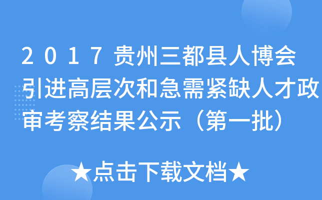 2017贵州三都县人博会引进高层次和急需紧缺人才政审考察结果公示（第一批）