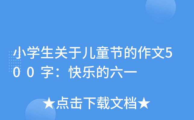 小开云kaiyun(中国)生关于儿童节的作文500字：快乐的六一