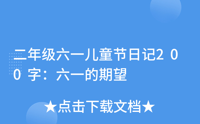 二年级六一儿童节日记200字：六一的期望