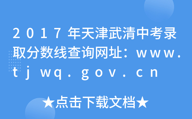 2017п¼ȡ߲ѯַwww.tjwq.gov.cn