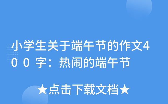 小开云kaiyun(中国)生关于端午节的作文400字：热闹的端午节