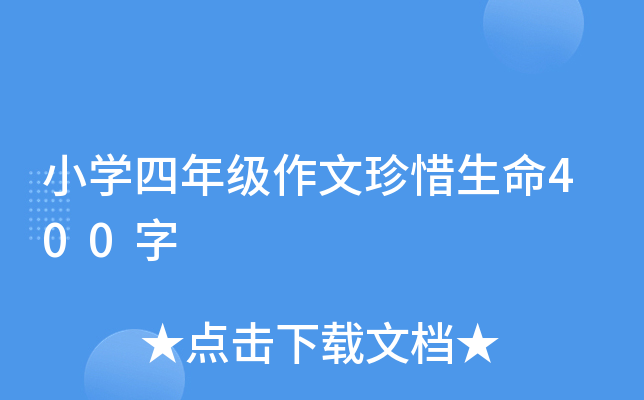 小开云kaiyun(中国)四年级作文珍惜生命400字