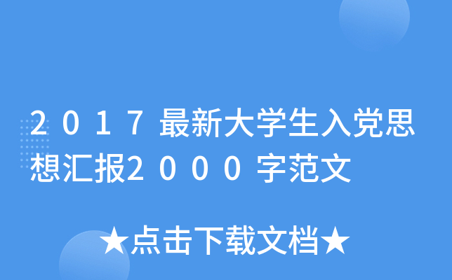2017最新大开云kaiyun(中国)生入党思想汇报2000字范文