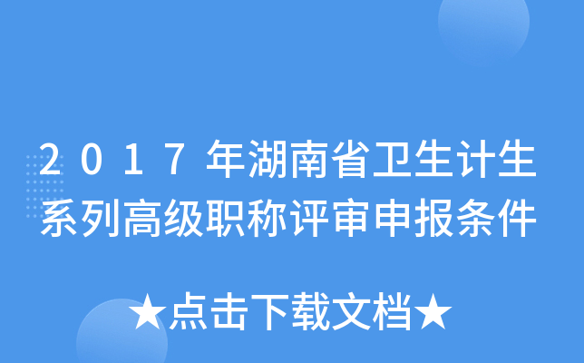 2017年湖南省卫生计生系列高级职称评审申报条件