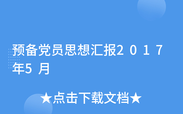 预备党员思想汇报2017年5月