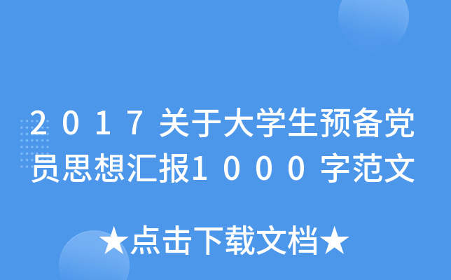 2017P(gun)ڴW(xu)A(y)hT˼?yn)R(bo)1000ַ