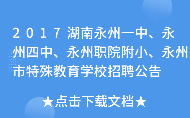 2017湖南永州一中、永州四中、永州职院附小、永州市特殊教育开云kaiyun(中国)校招聘公告
