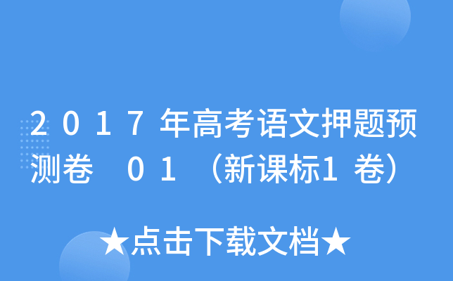2017年高考语文押题预测卷 01（新课标1卷）