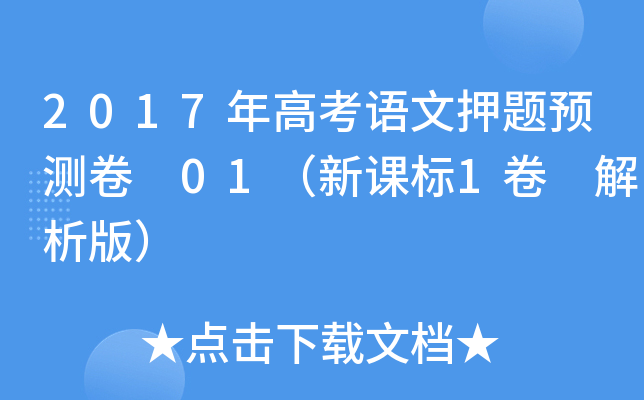 2017年高考语文押题预测卷 01（新课标1卷 解析版）