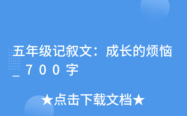 五年级记叙文：成长的烦恼_700字