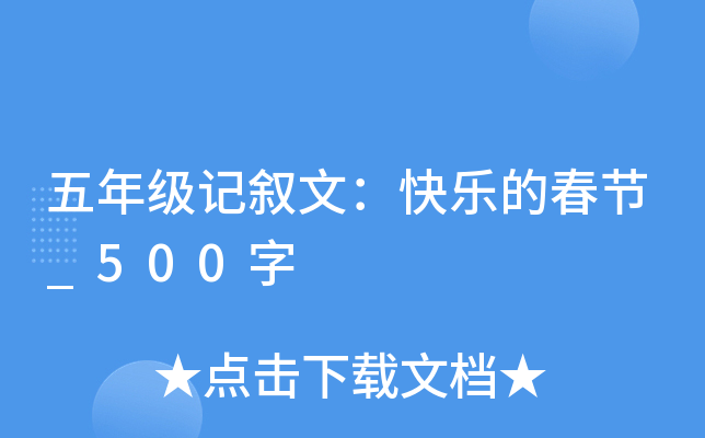 五年级记叙文：快乐的春节_500字