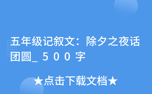 五年级记叙文：除夕之夜话团圆_500字