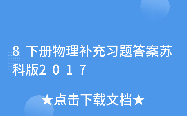 8下册物理补充习题答案苏科版2017