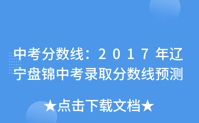 中考分数线：2017年辽宁盘锦中考录取分数线预测