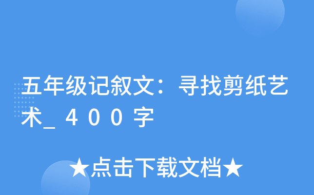 五年级记叙文：寻找剪纸艺术_400字