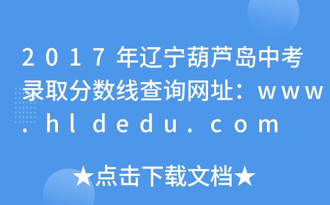 2017|Juпȡ?jn)?sh)ԃ(xn)W(wng)ַwww.hldedu.com