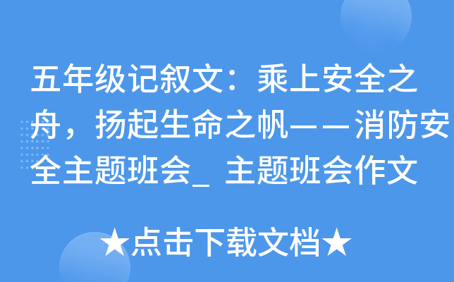 五年级记叙文：乘上安全之舟，扬起生命之帆——消防安全主题班会_主题班会作文