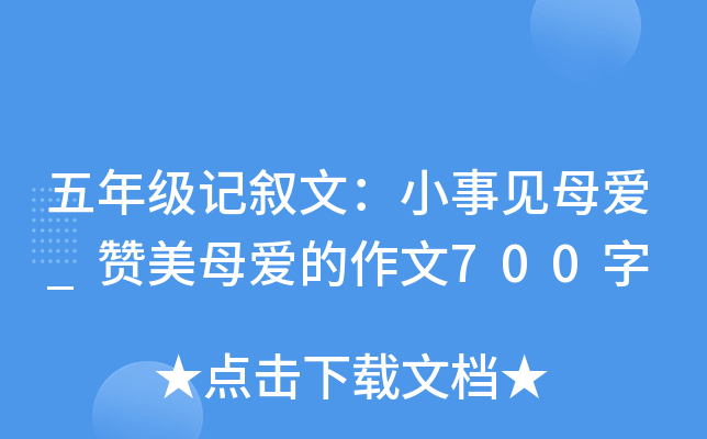 五年级记叙文：小事见母爱_赞美母爱的作文700字