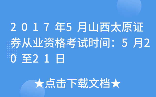 2017年5月山西太原证券从业资格考试时间：5月20至21日