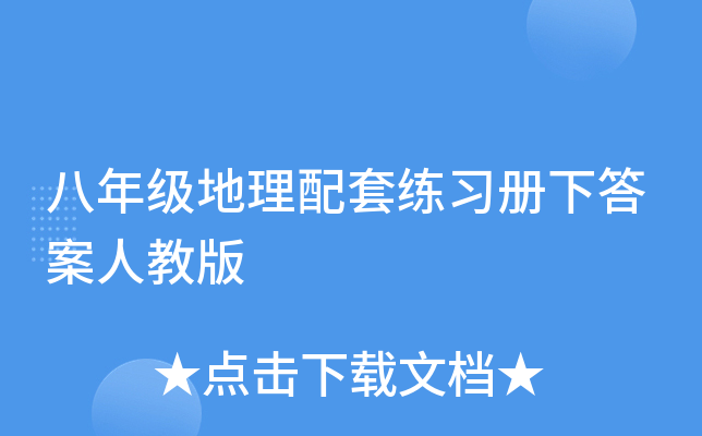 八年级地理配套练习册下答案人教版