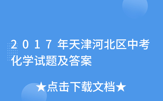 2017年天津河北区中考化学试题及答案