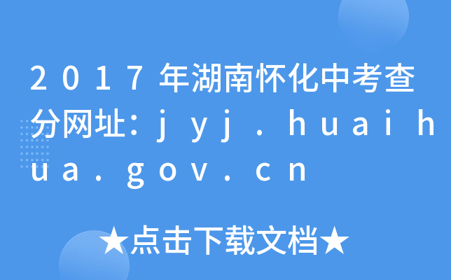 2017ϑѻп־W(wng)ַjyj.huaihua.gov.cn