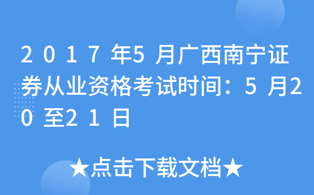 2017年5月广西南宁证券从业资格考试时间：5月20至21日