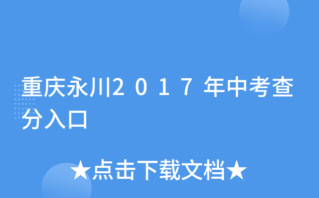 重庆永川2017年中考查分入口