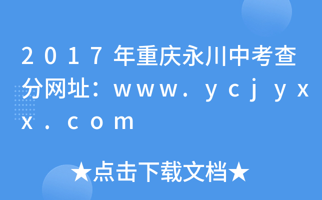 2017年重庆永川中考查分网址：www.ycjyxx.com