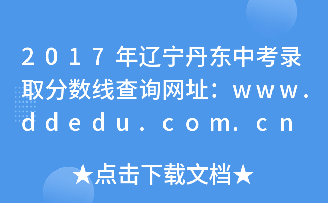 2017||пȡ?jn)?sh)ԃW(wng)ַwww.ddedu.com.cn